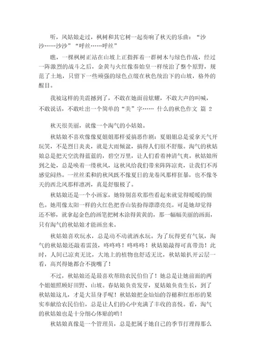 什么的秋色作文