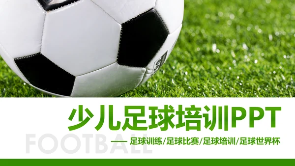 时尚少儿足球运动足球培训俱乐部工作PPT模板