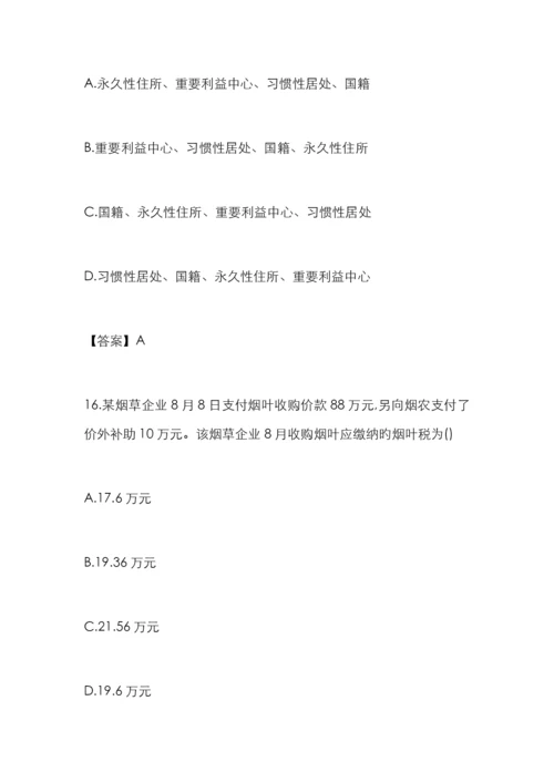 2023年注册会计师税法考试真题及答案解析完整版.docx