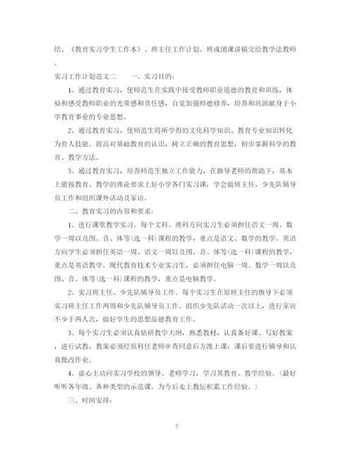 精编之实习工作计划范文.docx