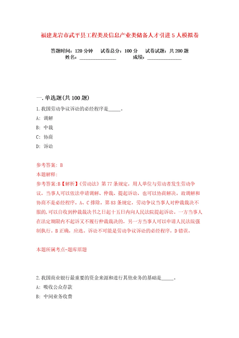 福建龙岩市武平县工程类及信息产业类储备人才引进5人练习训练卷第3卷