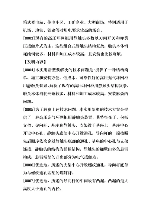 一种高压充气环网柜用静触头装置的制造方法