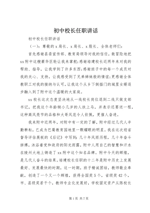 初中校长任职讲话.docx