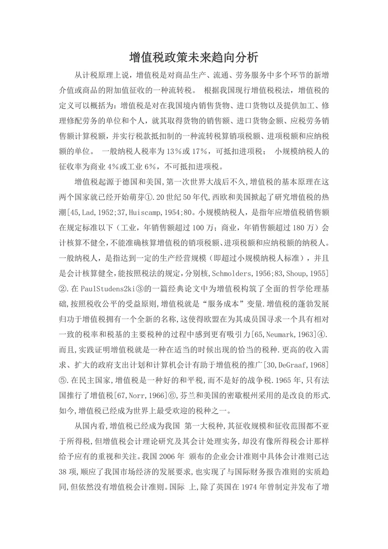 增值税政策未来趋向分析