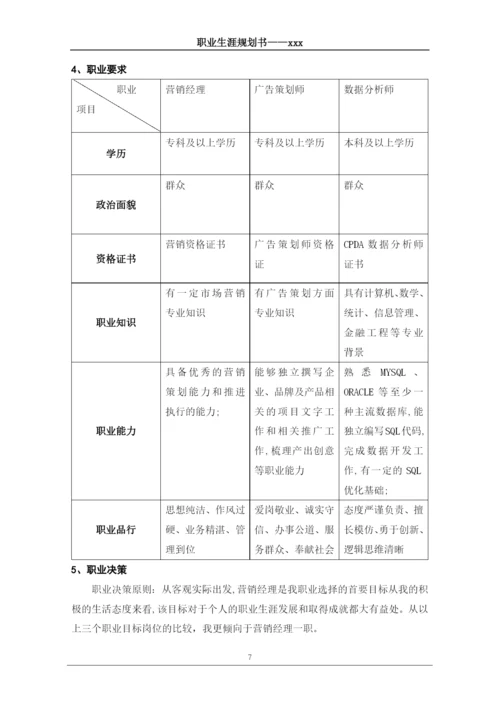 12页4800字市场营销专业职业生涯规划.docx