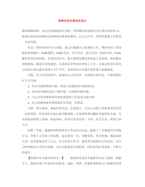 精编之职称评审自我评价范文.docx