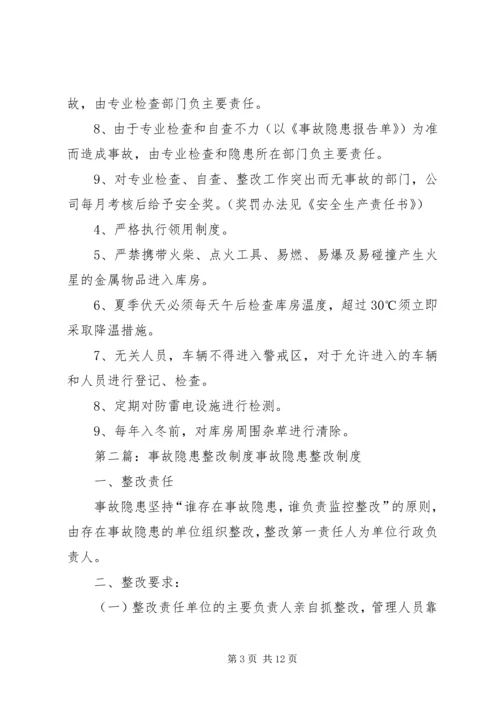 事故隐患整改制度[合集].docx