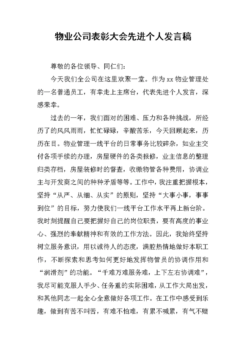 物业公司表彰大会先进个人发言稿