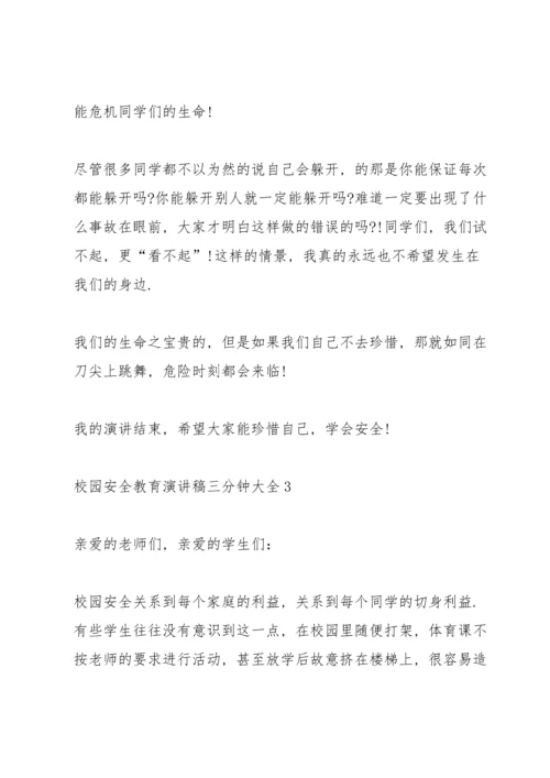 校园安全教育演讲稿三分钟大全.docx