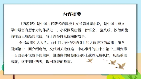 《西游记》精读和跳读通用PPT模板