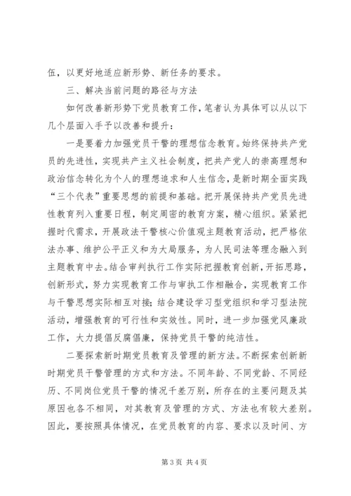 新时期加强基层法院党员教育工作的几点思考 (2).docx