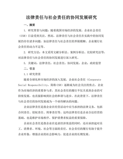 法律责任与社会责任的协同发展研究