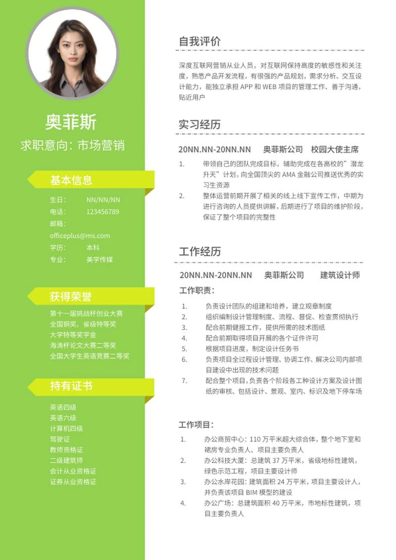绿色本科生简历求职word模板