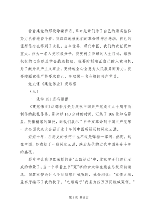 党史课《建党伟业》观后感.docx