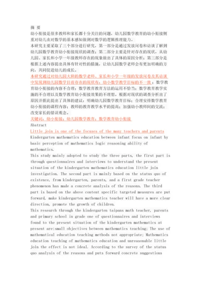 幼儿园数学教育幼小衔接现状调查.docx