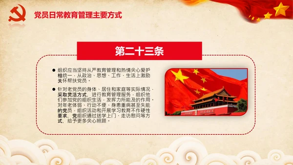 学习党员教育管理工作条例解读PPT党课