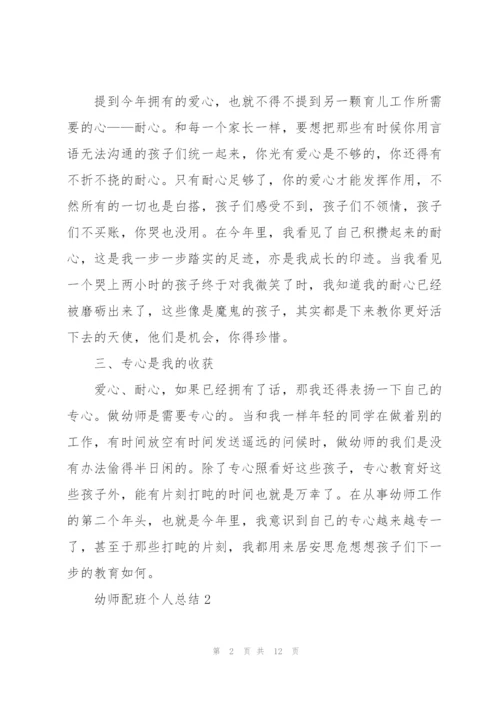 幼师配班个人总结5篇.docx