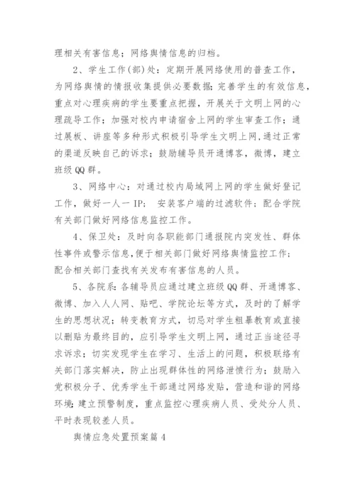 舆情应急处置预案12篇【精选范文】.docx