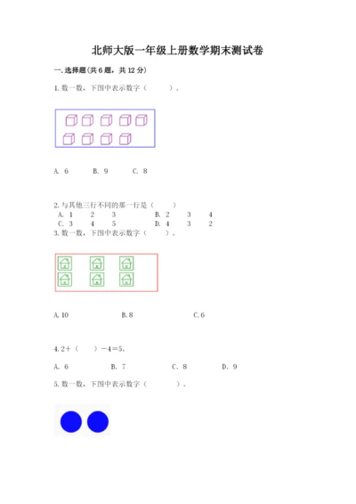 北师大版一年级上册数学期末测试卷含答案（夺分金卷）.docx