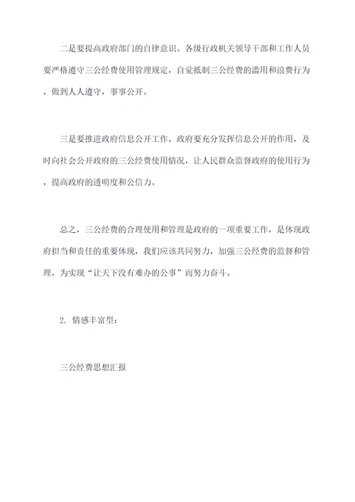 三公经费思想汇报