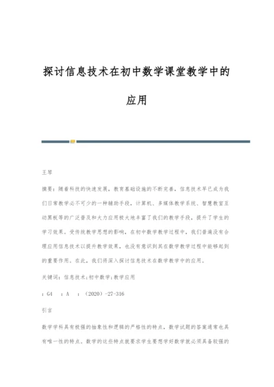 探讨信息技术在初中数学课堂教学中的应用.docx