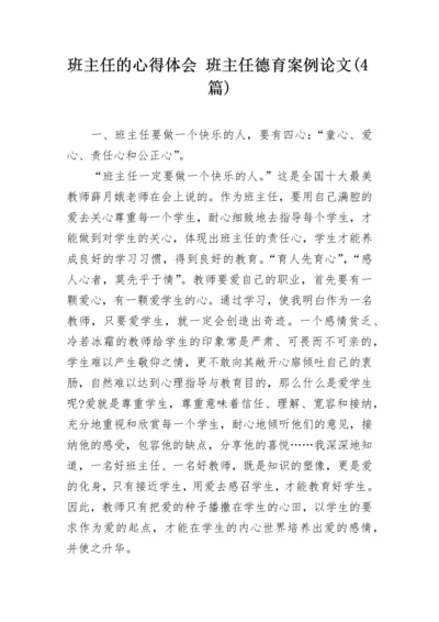 班主任的心得体会 班主任德育案例论文(4篇).docx