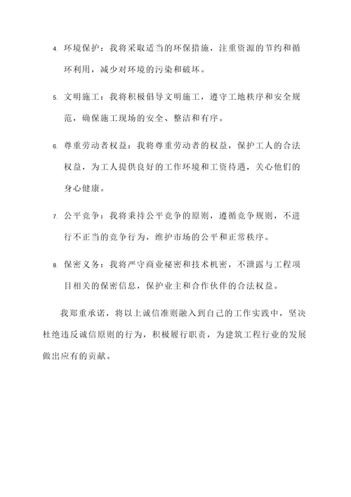 建筑工程诚信承诺书