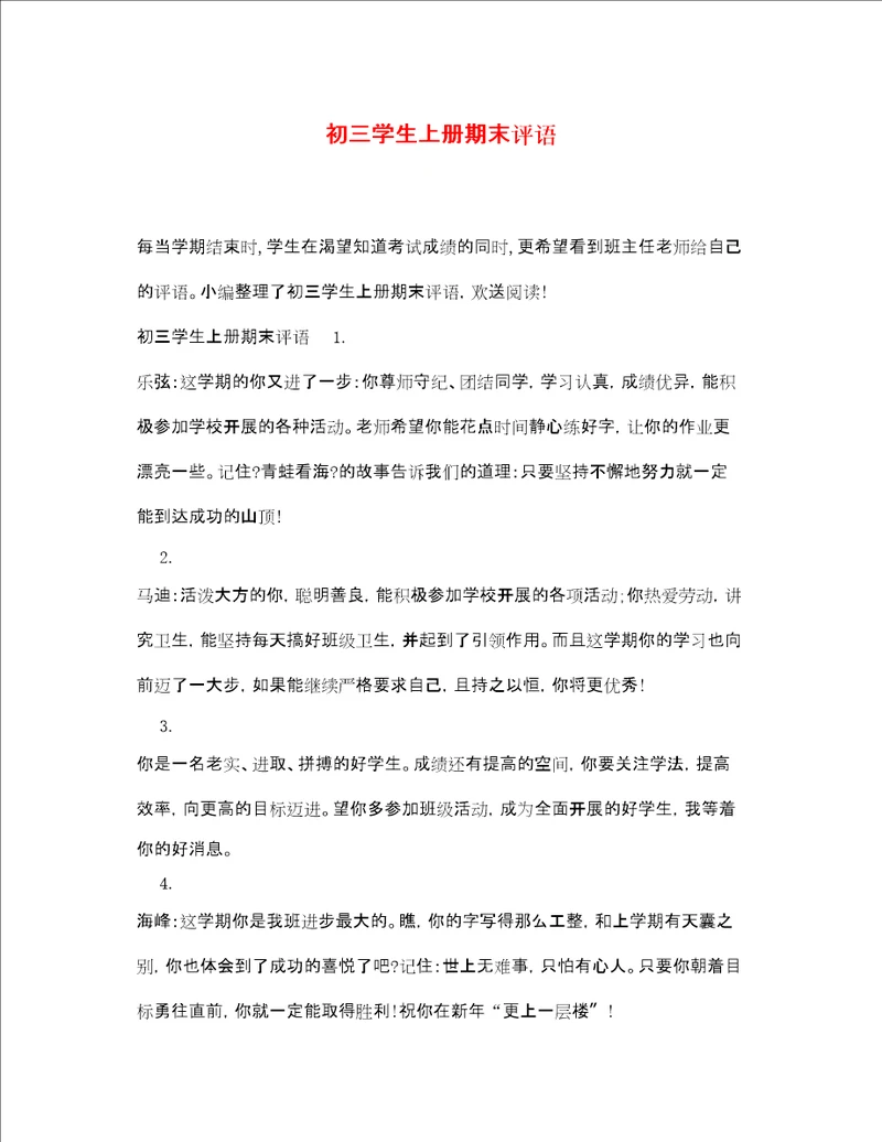 初三学生上册期末评语