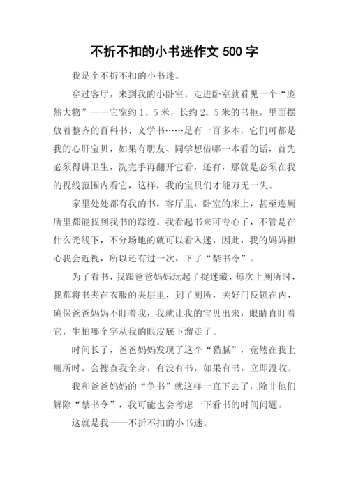 不折不扣的小书迷作文500字.docx