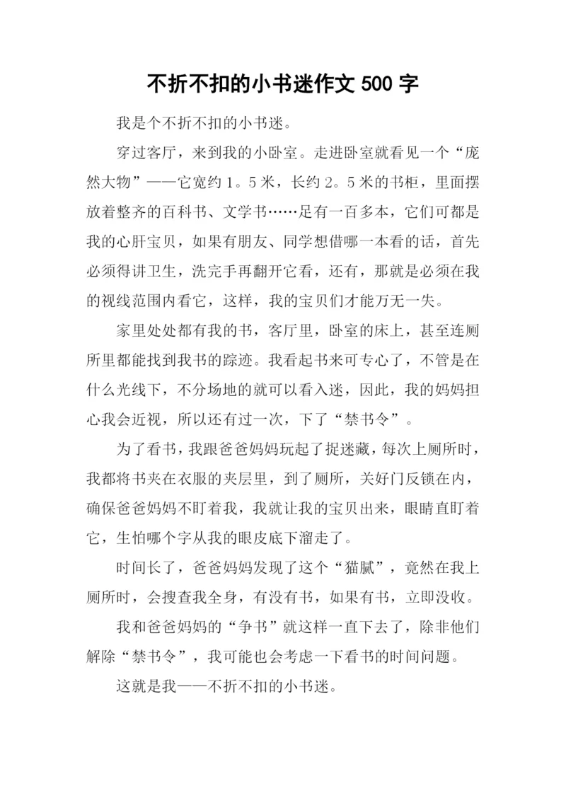 不折不扣的小书迷作文500字.docx