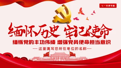 缅怀历史牢记使命七一专题党课PPT模板