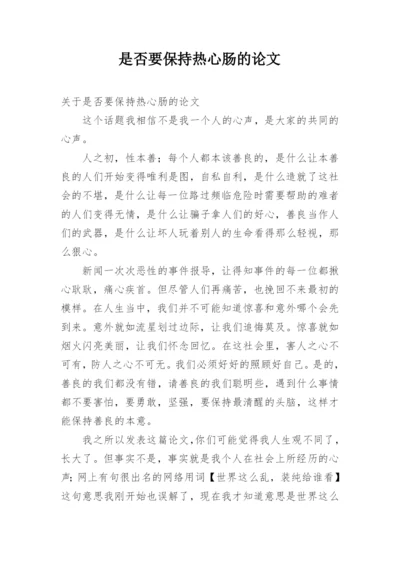 是否要保持热心肠的论文.docx