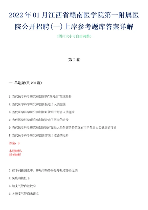 2022年01月江西省赣南医学院第一附属医院公开招聘一上岸参考题库答案详解