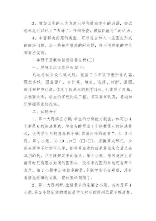 二年级下册数学试卷质量分析_1.docx