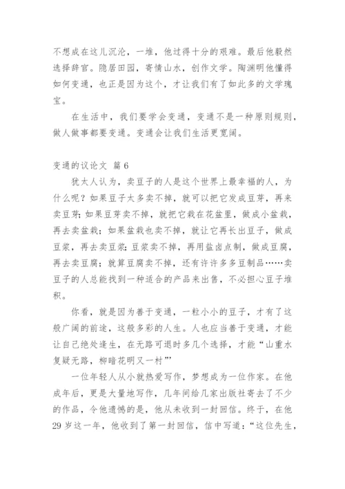 变通的议论文精选.docx