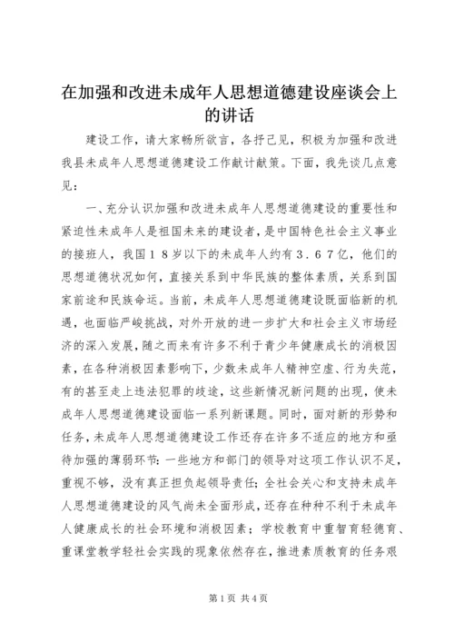 在加强和改进未成年人思想道德建设座谈会上的讲话 (6).docx