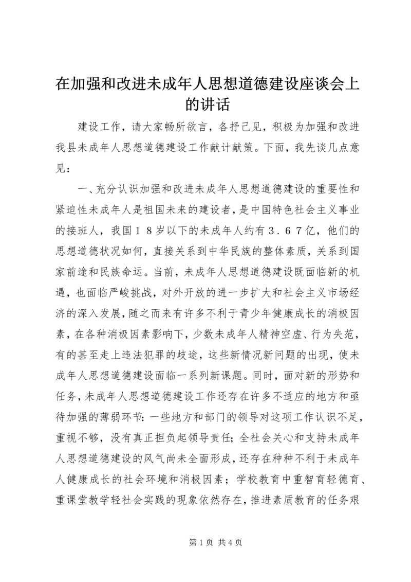在加强和改进未成年人思想道德建设座谈会上的讲话 (6).docx