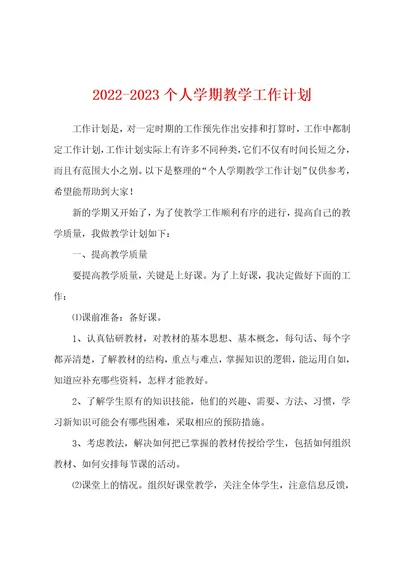 20222023个人学期教学工作计划