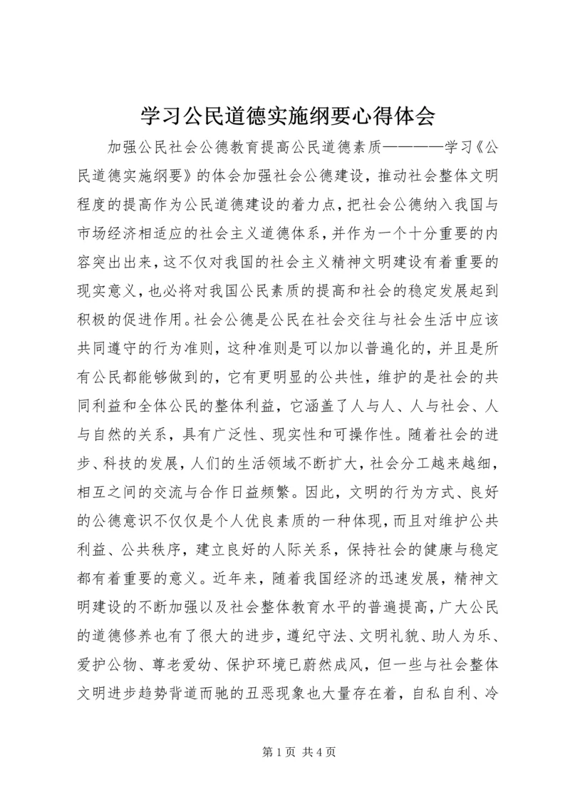 学习公民道德实施纲要心得体会.docx