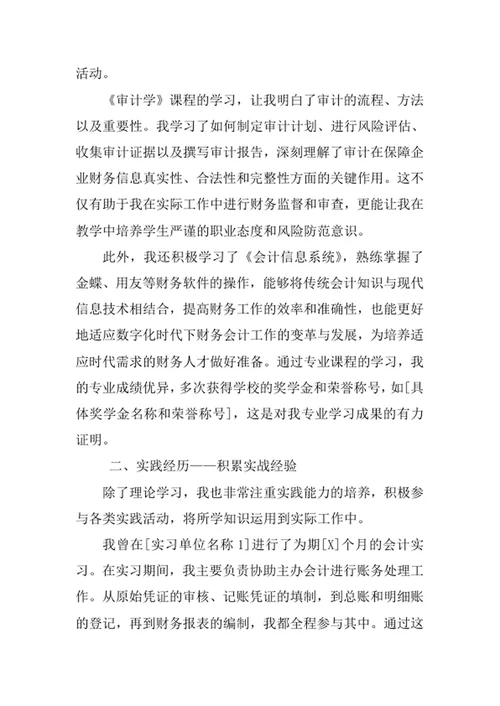 财务会计教育专业求职自荐信