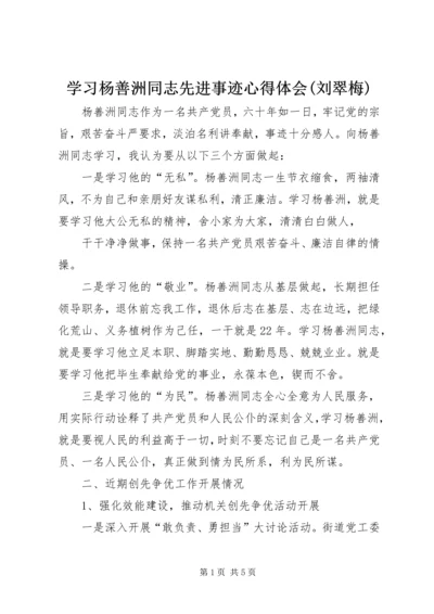 学习杨善洲同志先进事迹心得体会(刘翠梅)编辑精选.docx