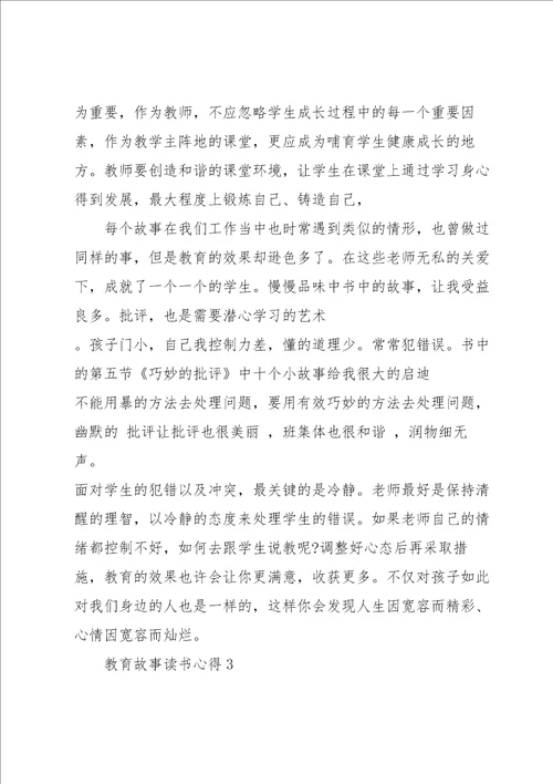 教育故事读书心得5篇