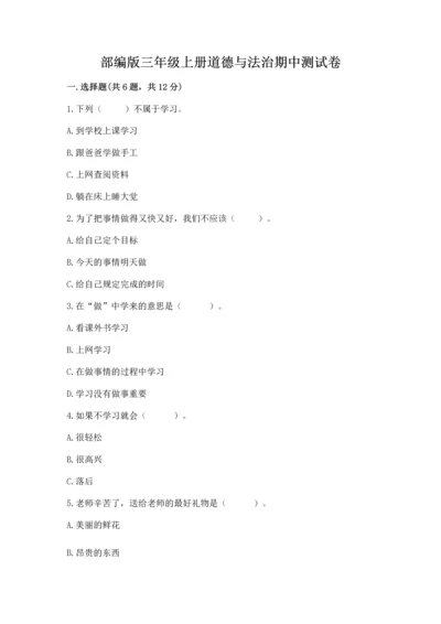 部编版三年级上册道德与法治期中测试卷精品（考试直接用）.docx