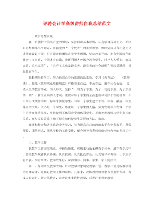 精编之评聘会计学高级讲师自我总结范文.docx