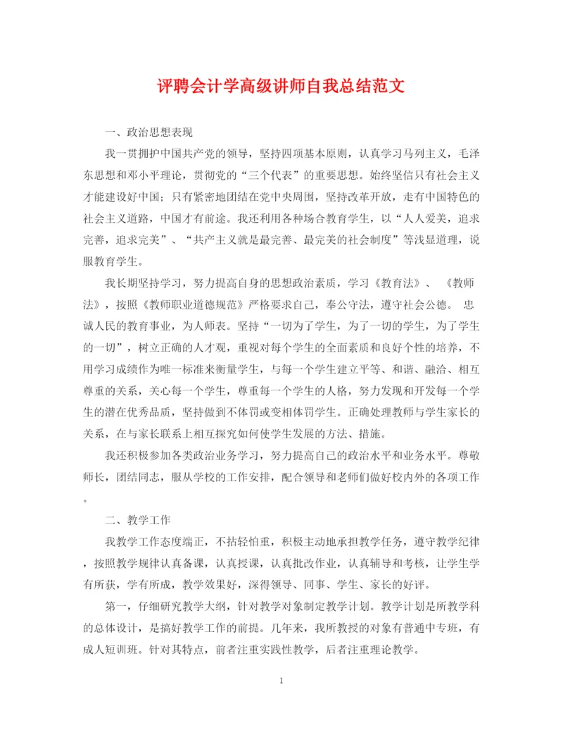 精编之评聘会计学高级讲师自我总结范文.docx