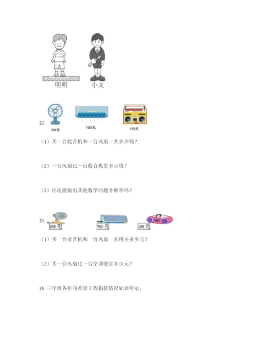 小学三年级数学应用题大全及答案（真题汇编）.docx