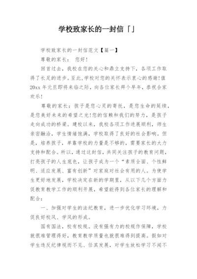 学校致家长的一封信「」.docx