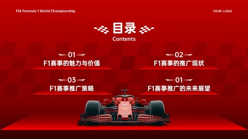 红白色商务简约竞技体育F1赛事推广策略PPT模板