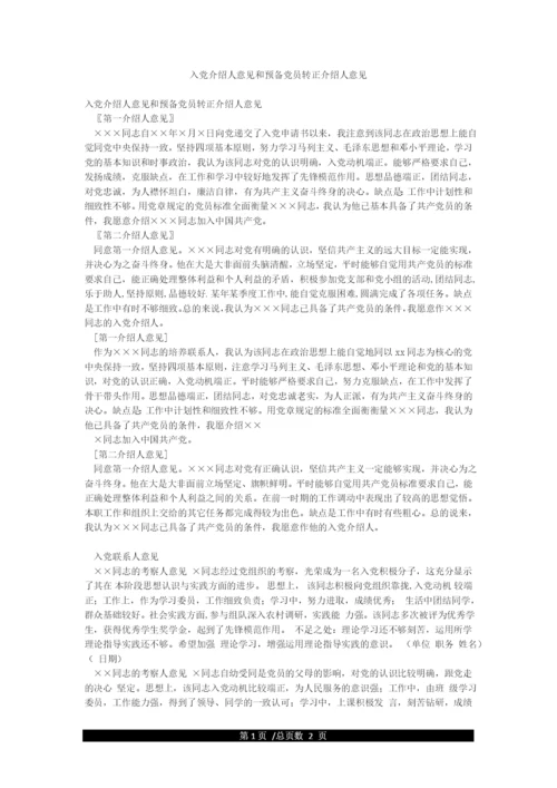入党介绍人意见和预备党员转正介绍人意见.docx