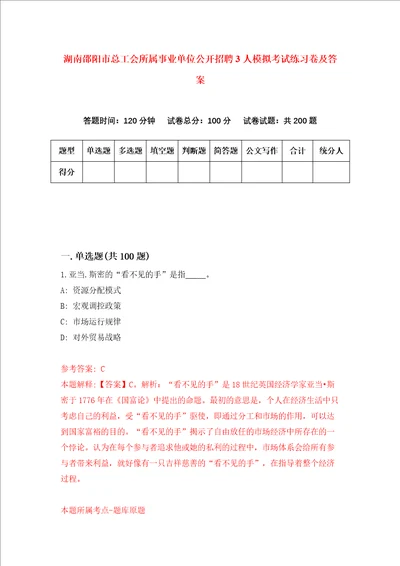 湖南邵阳市总工会所属事业单位公开招聘3人模拟考试练习卷及答案第3次